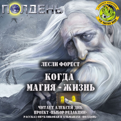 Аудиокнига Форест Лесли - Когда магия - жизнь