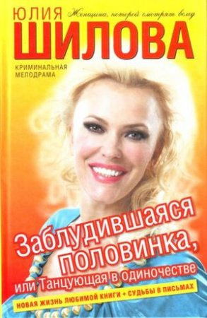 Аудиокнига Шилова Юлия - Заблудившаяся половинка, или Танцующая в одиночестве