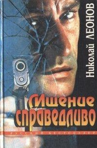 Слушать аудиокнигу Леонов Николай - Мщение справедливо