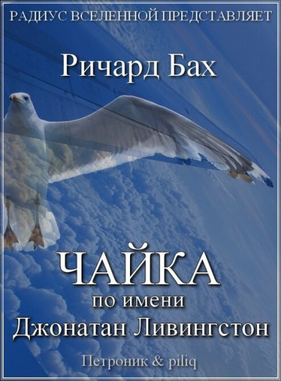 Слушать аудиокнигу Бах Ричард - Чайка по имени Джонатан Ливингстон