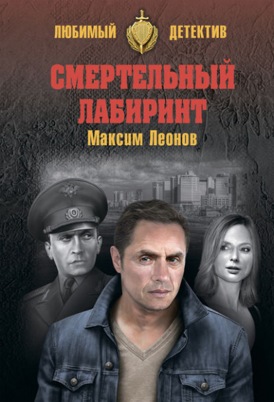 Аудиокнига Леонов Максим - Смертельный лабиринт