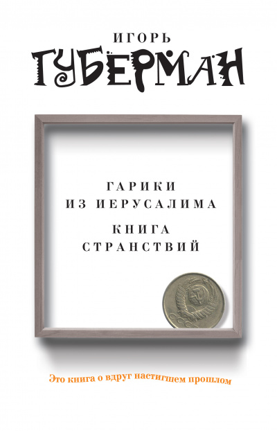 Слушать аудиокнигу Губерман Игорь - Гарики из Иерусалима