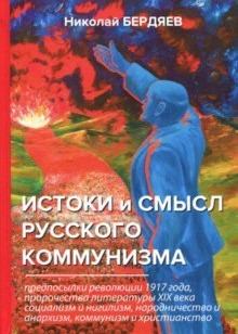 Аудиокнига Бердяев Николай - Истоки и смысл русского коммунизма