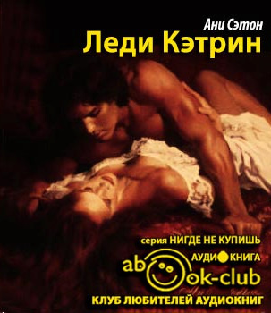 Слушать аудиокнигу Сэтон Ани - Леди Кэтрин