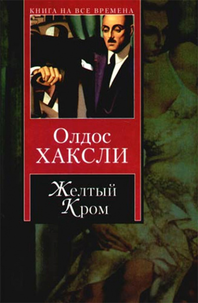 Аудиокнига Хаксли Олдос - Желтый Кром