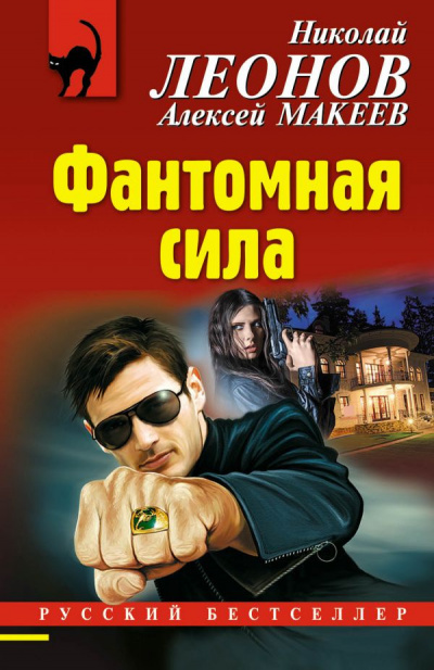 Слушать аудиокнигу Леонов Николай, Макеев Алексей - Фантомная сила
