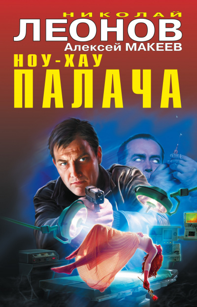 Слушать аудиокнигу Леонов Николай, Макеев Алексей - Ноу-хау палача