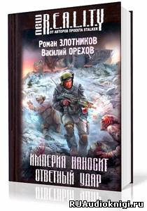 Слушать аудиокнигу Злотников Роман, Орехов Василий - Империя наносит ответный удар