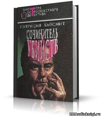 Слушать аудиокнигу Хайсмит Патриция - Сочинитель убийств