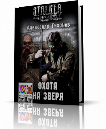 Слушать аудиокнигу Тихонов Александр - S.T.A.L.K.E.R. Охота на зверя