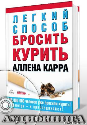 Аудиокнига Карр Аллен - Легкий способ бросить курить