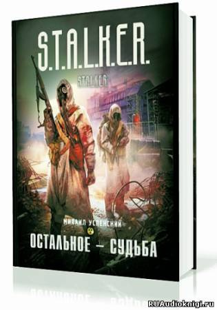 Аудиокнига Успенский Михаил - Остальное - судьба