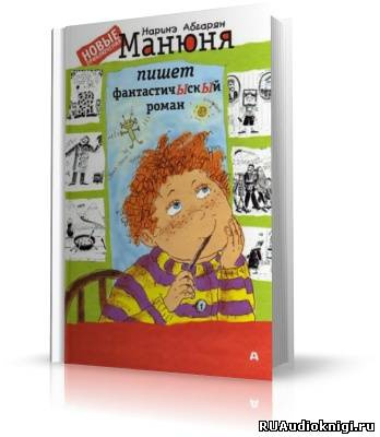 Аудиокнига Абгарян Наринэ - Манюня пишет фантастичЫскЫй роман
