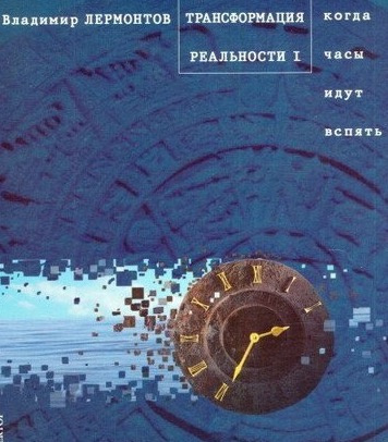 Аудиокнига Лермонтов Владимир - Трансформация Реальности. Когда часы идут вспять