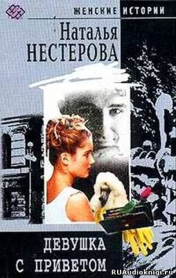 Слушать аудиокнигу Нестерова Наталья - Девушка с приветом