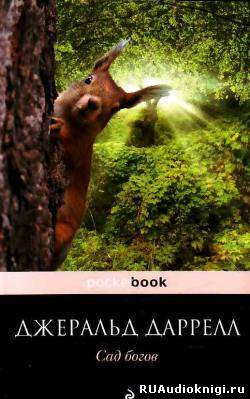 Аудиокнига Даррелл Джеральд - Сад богов