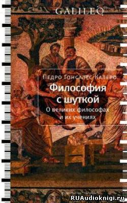 Аудиокнига Калеро Педро Гонсалес - Философия с шуткой