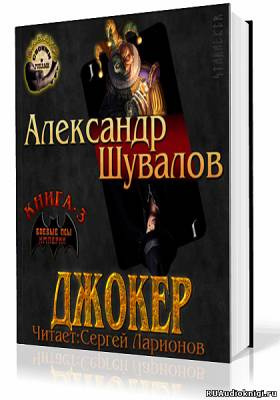 Слушать аудиокнигу Шувалов Александр - Джокер
