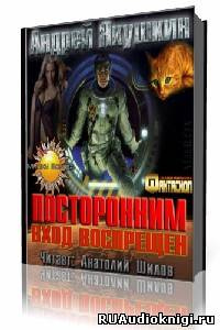 Аудиокнига Якушкин Андрей - Посторонним вход воспрещен