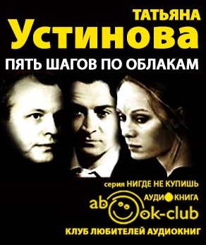 Аудиокнига Устинова Татьяна - Пять шагов по облакам