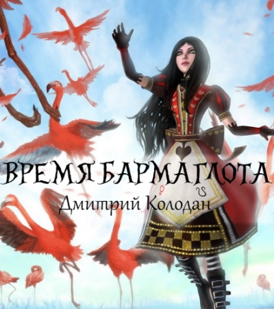 Слушать аудиокнигу Колодан Дмитрий - Время Бармаглота