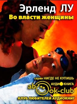 Слушать аудиокнигу Лу Эрленд - Во власти женщины
