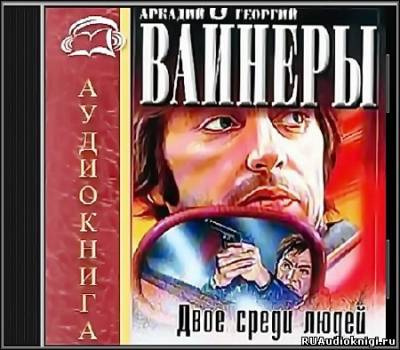 Аудиокнига Вайнеры Аркадий и Георгий - Двое среди людей
