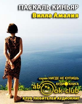 Слушать аудиокнигу Киньяр Паскаль - Вилла Амалия