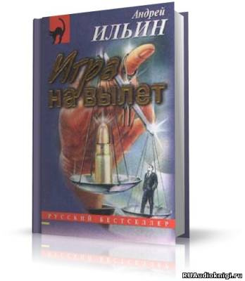 Слушать аудиокнигу Ильин Андрей - Игра на вылет