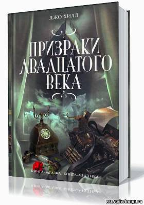 Слушать аудиокнигу Хилл Джо - Призраки двадцатого века