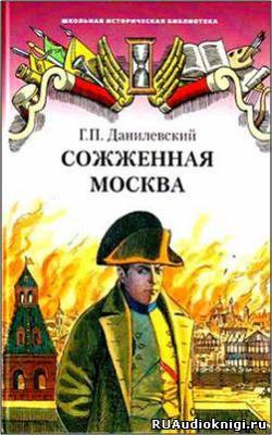 Слушать аудиокнигу Данилевский Григорий - Сожженная Москва