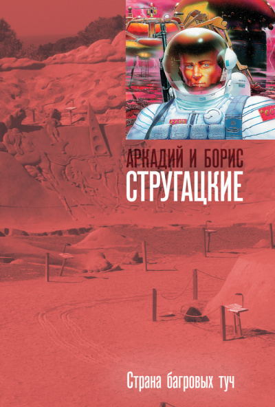 Слушать аудиокнигу Стругацкие Аркадий и Борис - Страна багровых туч