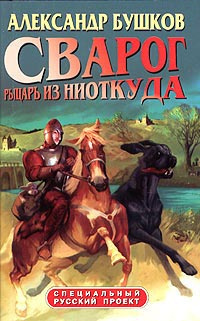 Слушать аудиокнигу Бушков Александр - Рыцарь из ниоткуда