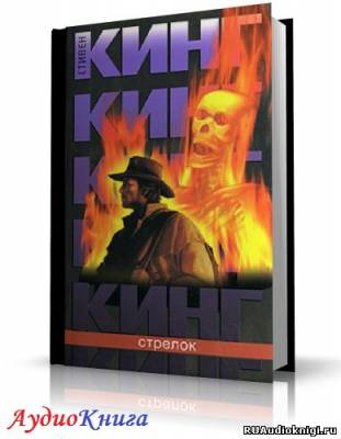 Аудиокнига Кинг Стивен - Стрелок