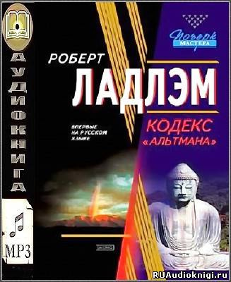Слушать аудиокнигу Ладлэм Роберт, Линдс Гейл - Кодекс Альтмана