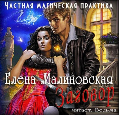 Аудиокнига Малиновская Елена - Частная магическая практика. Заговор
