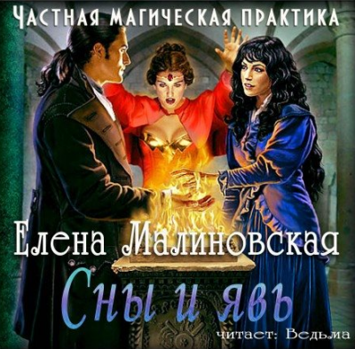 Аудиокнига Малиновская Елена - Частная магическая практика. Сны и явь