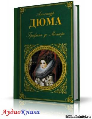 Слушать аудиокнигу Дюма Александр - Графиня де Монсоро