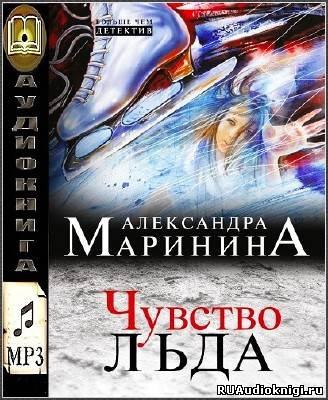 Слушать аудиокнигу Маринина Александра - Чувство льда
