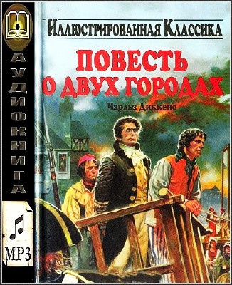 Аудиокнига Диккенс Чарльз - Повесть о двух городах