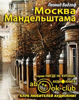 Аудиокнига Видгоф Леонид - Москва Мандельштама