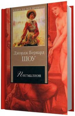 Слушать аудиокнигу Шоу Бернард - Пигмалион