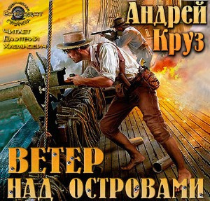 Слушать аудиокнигу Круз Андрей - Ветер над островами