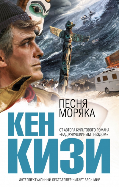 Слушать аудиокнигу Кизи Кен - Песня моряка