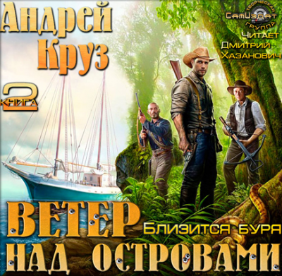 Слушать аудиокнигу Круз Андрей - Близится буря