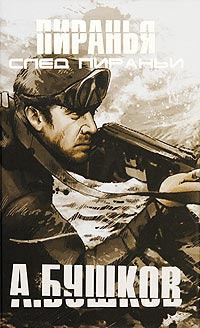 Слушать аудиокнигу Бушков Александр - Пиранья. След Пираньи