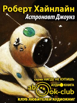 Аудиокнига Хайнлайн Роберт - Астронавт Джоунз