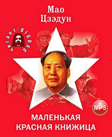 Аудиокнига Мао Цзедун - Маленькая красная книжица