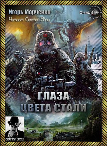 Аудиокнига Марченко Игорь - Глаза цвета стали