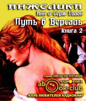 Слушать аудиокнигу Голон Анн и Серж - Путь в Версаль